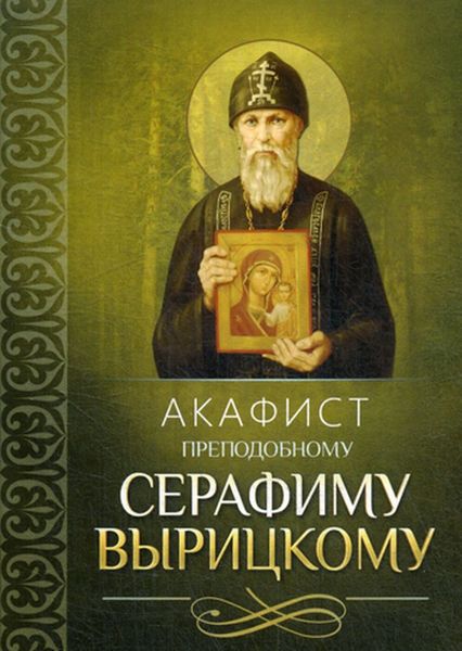 Обложка книги  «Акафист преподобному Серафиму Вырицкому»