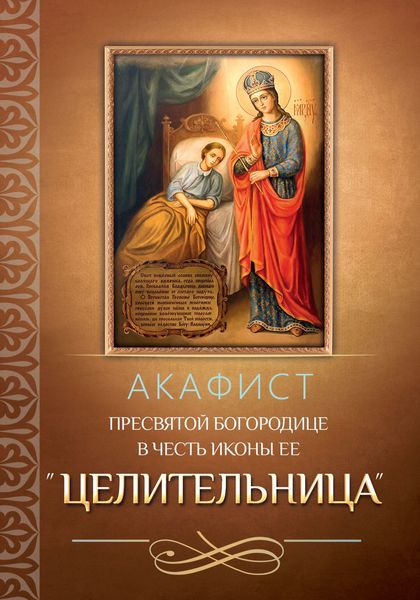 Обложка книги  «Акафист Пресвятой Богородице в честь иконы Ее «Целительница»»