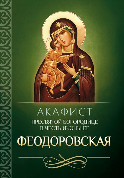 Обложка книги  «Акафист Пресвятой Богородице в честь иконы Ее Феодоровская»