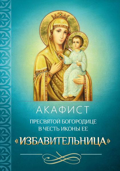 Обложка книги  «Акафист Пресвятой Богородице в честь иконы Ее «Избавительница»»