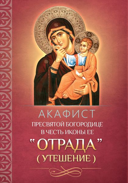 Обложка книги  «Акафист Пресвятой Богородице в честь иконы Ее «Отрада» («Утешение»)»