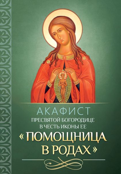 Обложка книги  «Акафист Пресвятой Богородице в честь иконы Ее «Помощница в родах»»