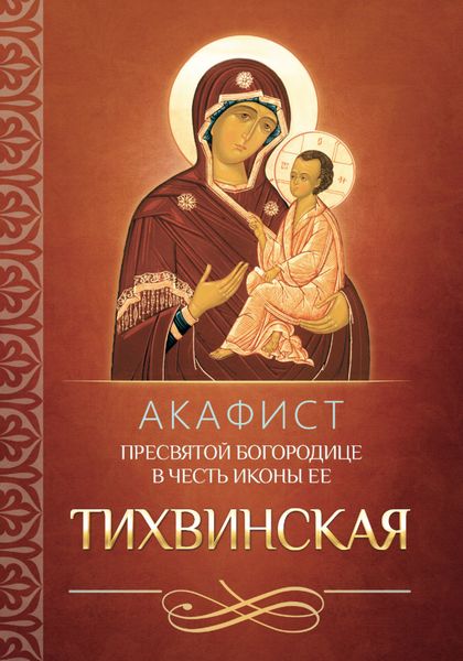 Обложка книги  «Акафист Пресвятой Богородице в честь иконы Ее Тихвинская»