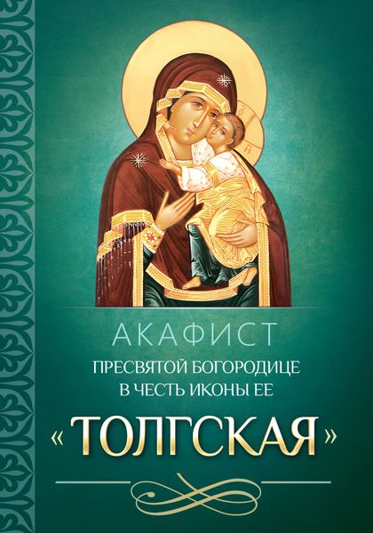 Обложка книги  «Акафист Пресвятой Богородице в честь иконы Ее «Толгская»»