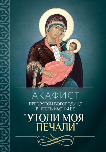 Обложка книги  «Акафист Пресвятой Богородице в честь иконы Ее «Утоли моя печали»»