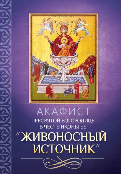 Обложка книги  «Акафист Пресвятой Богородице в честь иконы Ее «Живоносный Источник»»
