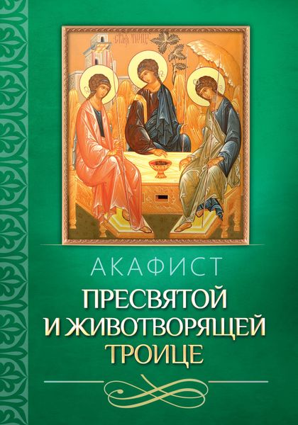 Обложка книги  «Акафист Пресвятой и Животворящей Троице»