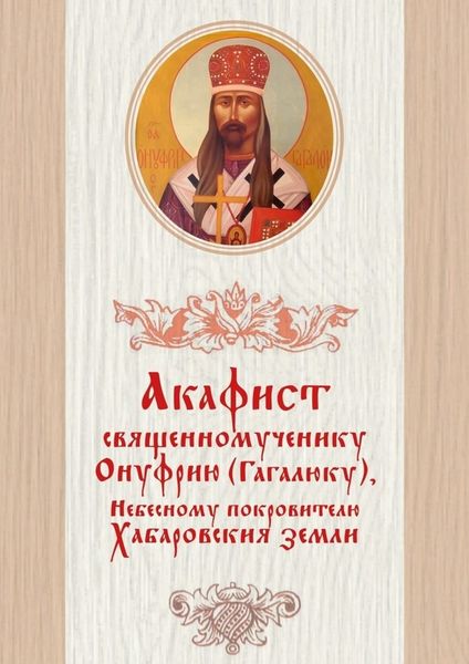 Обложка книги  «Акафист священномученику Онуфрию (Гагалюку), Небесному покровителю Хабаровския земли»