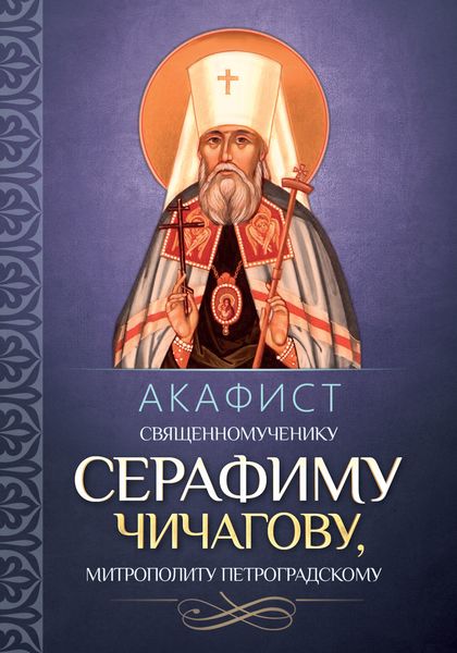 Обложка книги  «Акафист священномученику Серафиму (Чичагову), митрополиту Петроградскому.»