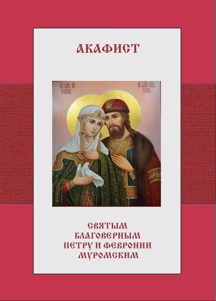 Обложка книги  «Акафист святым благоверным Петру и Февронии Муромским»