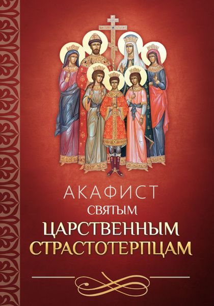 Обложка книги  «Акафист святым царственным страстотерпцам»