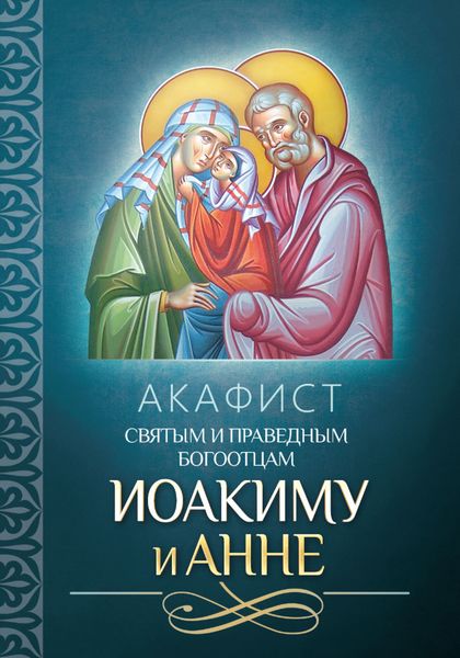 Обложка книги  «Акафист святым и праведным Богоотцам Иоакиму и Анне»