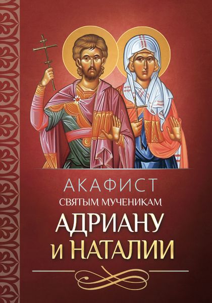 Обложка книги  «Акафист святым мученикам Адриану и Наталии»