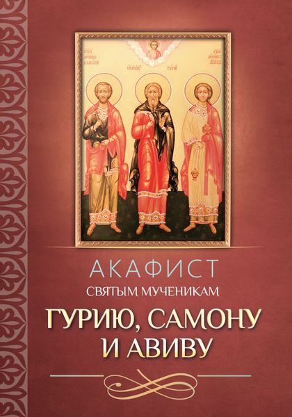 Обложка книги  «Акафист святым мученикам Гурию, Самону и Авиву»