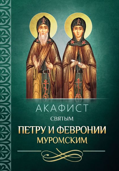 Обложка книги  «Акафист святым Петру и Февронии Муромским»