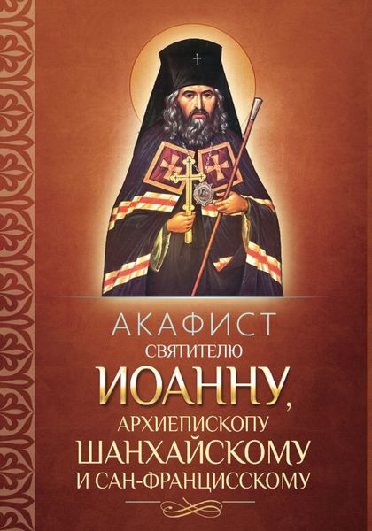 Обложка книги  «Акафист святителю Иоанну, архиепископу Шанхайскому и Сан-Францисскому»