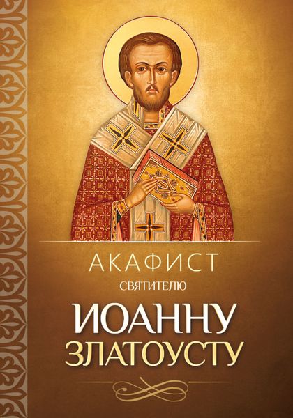 Обложка книги  «Акафист святителю Иоанну Златоусту»