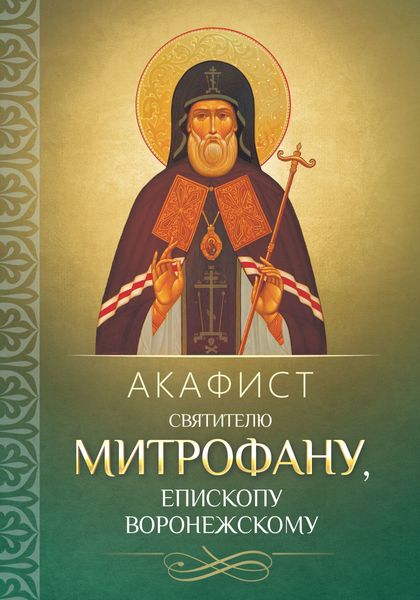 Обложка книги  «Акафист святителю Митрофану, епископу Воронежскому»