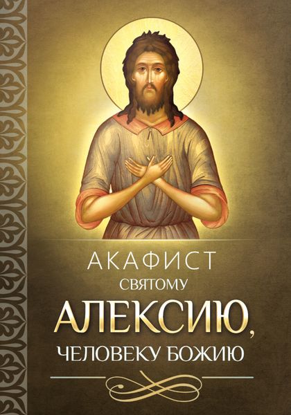Обложка книги  «Акафист святому Алексию, человеку Божию»