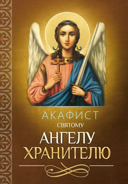 Обложка книги  «Акафист святому Ангелу Хранителю»
