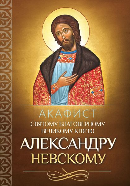 Обложка книги  «Акафист святому благоверному великому князю Александру Невскому»