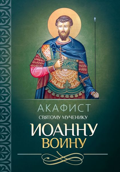 Обложка книги  «Акафист святому мученику Иоанну Воину»