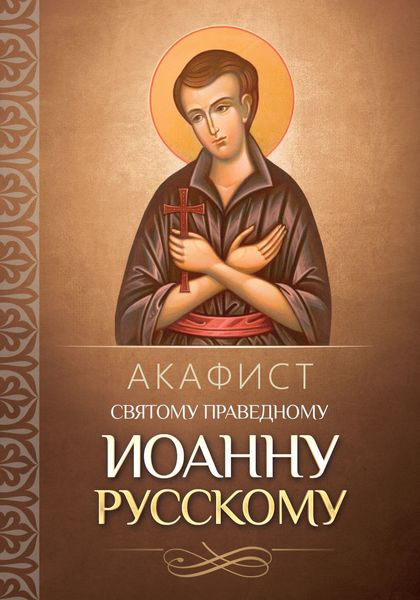 Обложка книги  «Акафист святому праведному Иоанну Русскому»