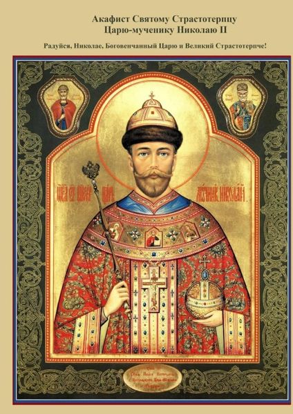 Обложка книги  «Акафист Святому Страстотерпцу Царю-мученику Николаю II. Радуйся, Николае, Боговенчанный Царю и великий страстотерпче!»