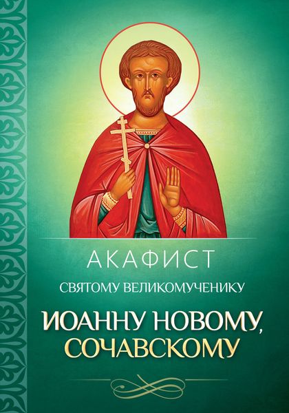 Обложка книги  «Акафист святому великомученику Иоанну Новому, Сочавскому»