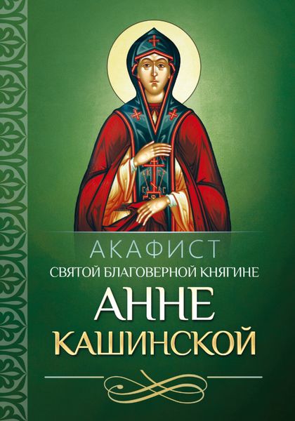 Обложка книги  «Акафист святой благоверной княгине Анне Кашинской»