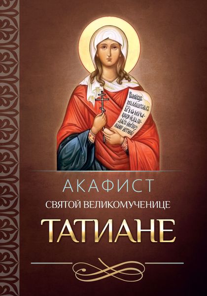 Обложка книги «Акафист святой мученице Татиане»
