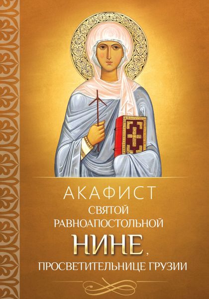 Обложка книги  «Акафист святой равноапостольной Нине, просветительнице Грузии»