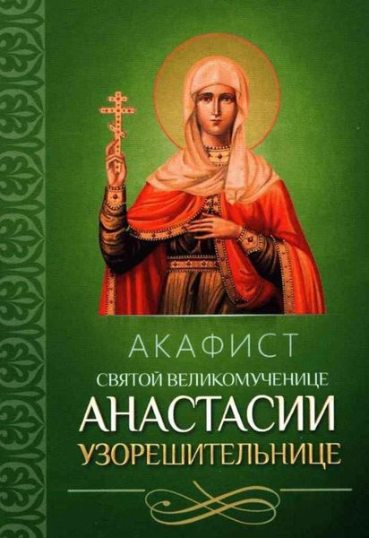 Обложка книги  «Акафист святой великомученице Анастасии Узорешительнице»