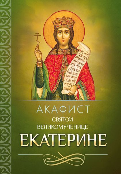 Обложка книги  «Акафист святой великомученице Екатерине»