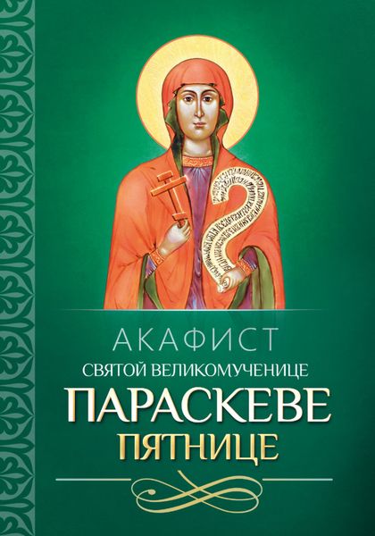 Обложка книги  «Акафист святой великомученице Параскеве Пятнице»