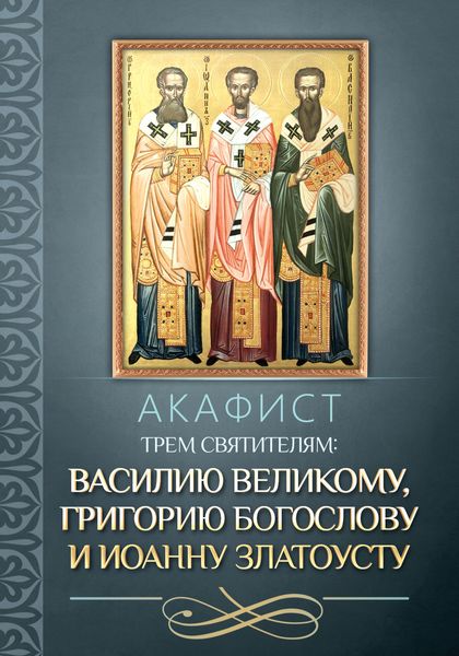 Обложка книги  «Акафист трем святителям: Василию Великому, Григорию Богослову и Иоанну Златоусту.»