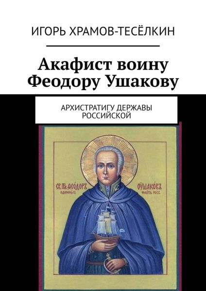 Обложка книги  «Акафист воину Феодору Ушакову. Архистратигу Державы Российской»