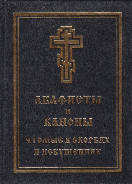 Обложка книги  «Акафисты и каноны, чтомые в скорбях и искушениях»