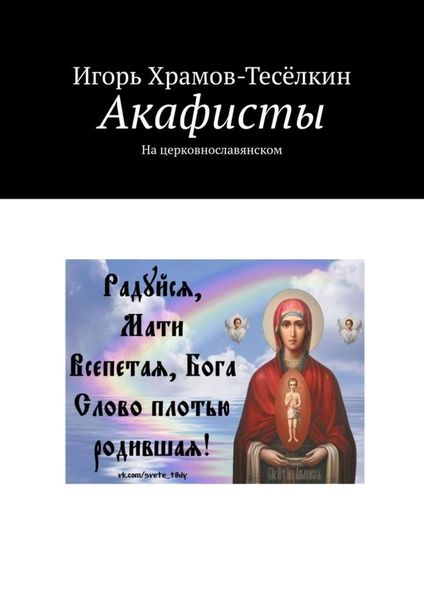Обложка книги  «Акафисты. На церковнославянском»
