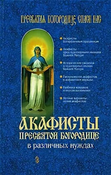 Обложка книги  «Акафисты Пресвятой Богородице в различных нуждах»