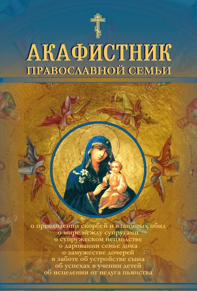 Обложка книги «Акафистник православной семьи»