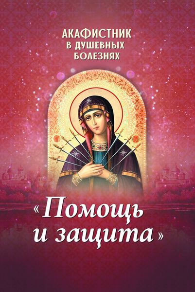 Обложка книги  «Акафистник в душевных болезнях «Помощь и защита»»