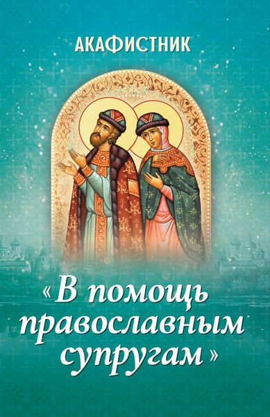Обложка книги  «Акафистник «В помощь православным супругам»»