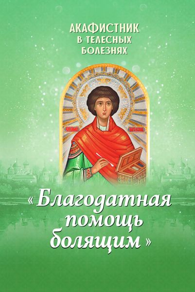 Обложка книги  «Акафистник в телесных болезнях «Благодатная помощь болящим»»