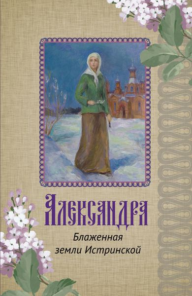Обложка книги  «Александра. Блаженная земли Истринской»
