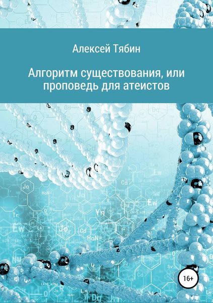 Обложка книги  «Алгоритм существования, или Проповедь для атеистов»