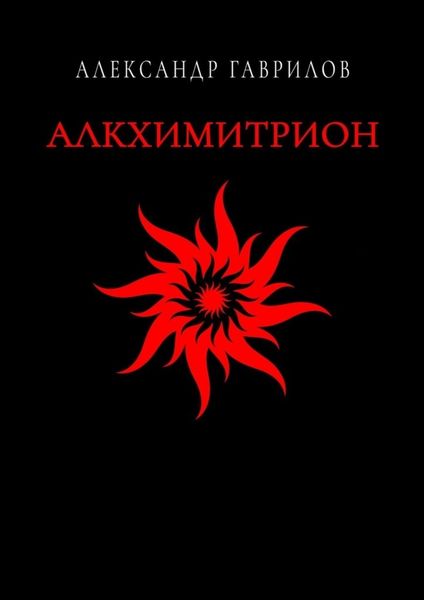 Обложка книги  «Алкхимитрион»