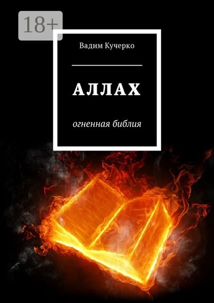 Обложка книги  «Аллах. Огненная библия»