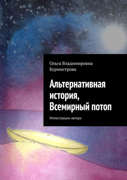 Обложка книги  «Альтернативная история, Всемирный потоп»