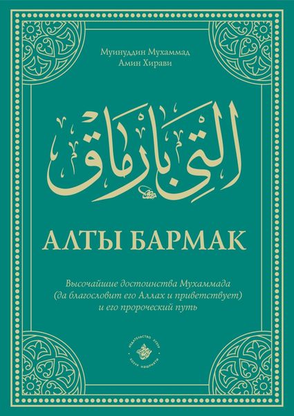 Обложка книги  «Алты Бармак. Высочайшие достоинства Мухаммада (да благословит его Аллах и приветствует) и его пророческий путь»